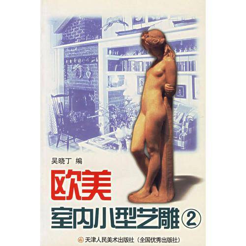 欧洲室内小型艺雕.1