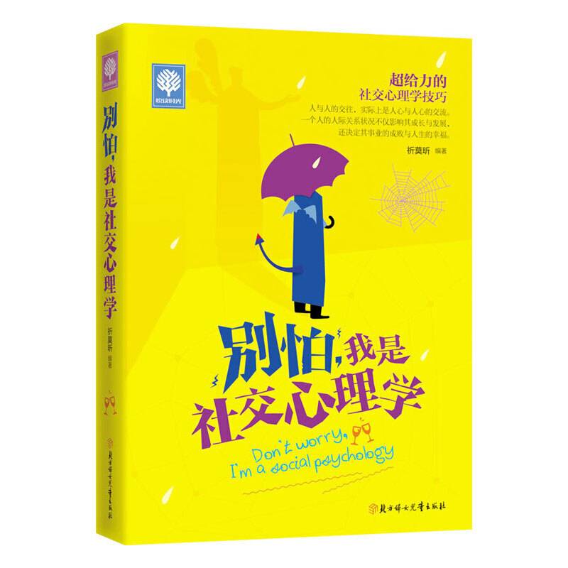 悦读时光 别怕，我是社交心理学