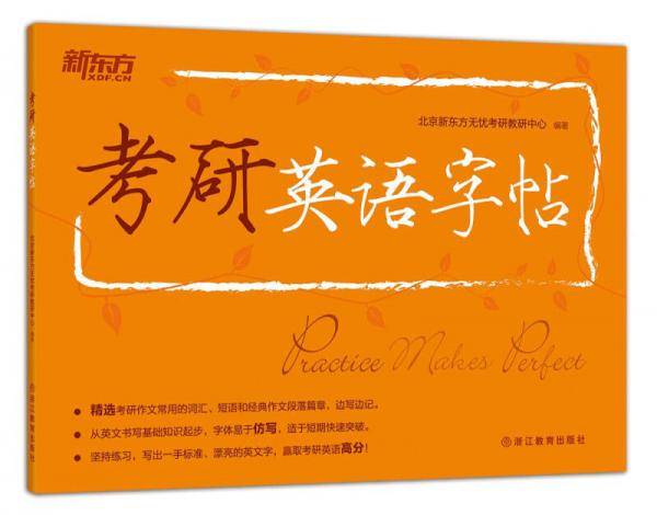 新东方・考研英语字帖