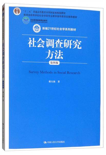 社会调查研究方法