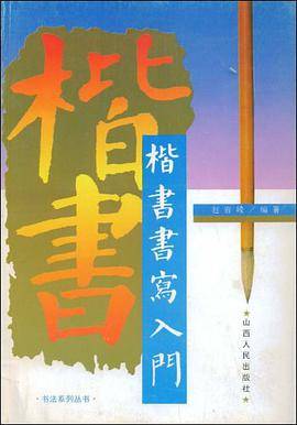 楷书书写入门