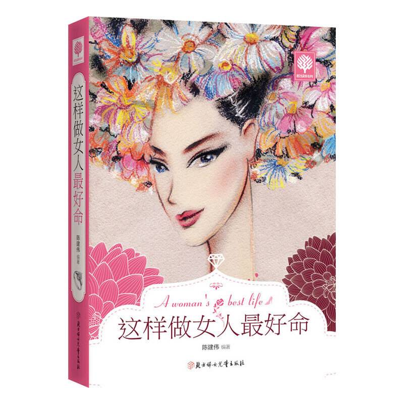 悦读时光 这样做女人最好命