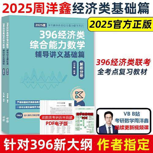 396经济类综合能力数学辅导讲义基础篇（试题分册）