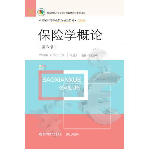 保险学概论（第六版）