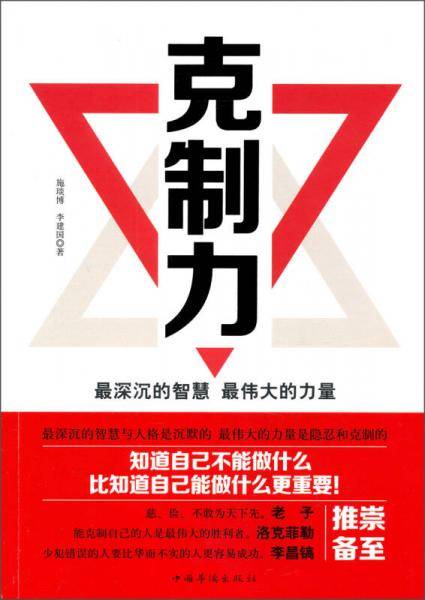 克制力：最深沉的智慧・最伟大的力量