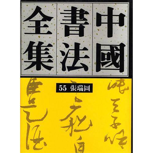 中国书法全集 第55卷