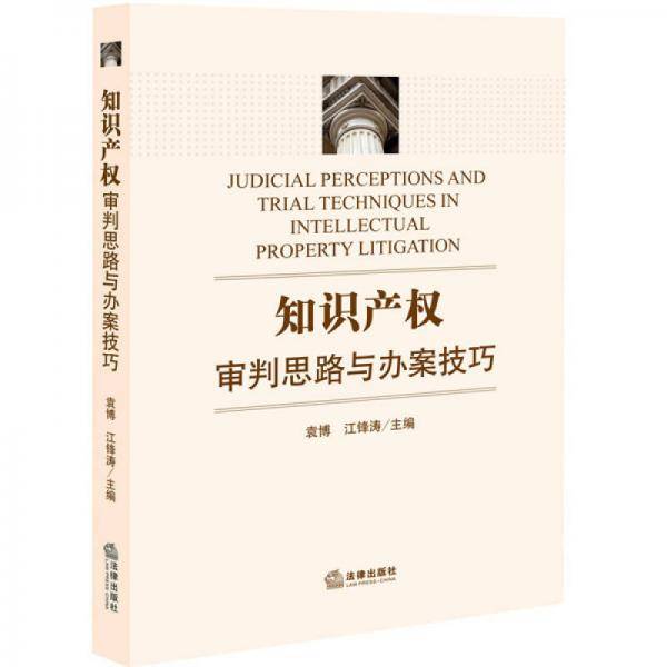 知识产权审判思路与办案技巧