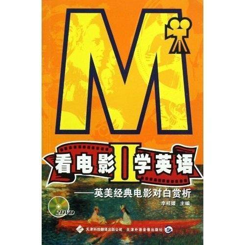 看电影学英语.Ⅱ:英美经典电影对白赏析