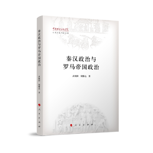 秦汉政治与罗马帝国政治（中央社会主义学院文明互鉴研究丛书）
