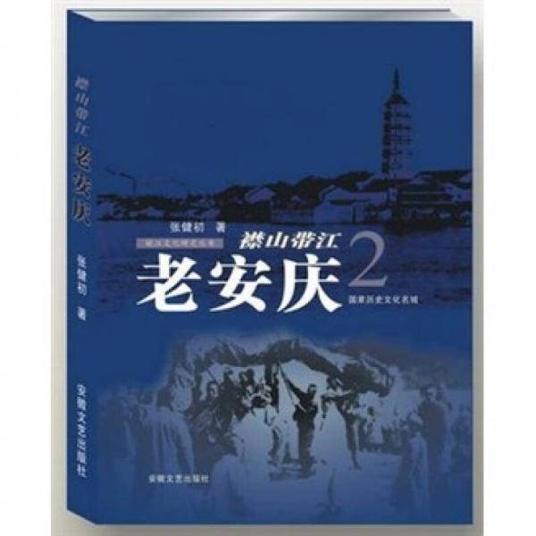 襟山带江-老安庆-2