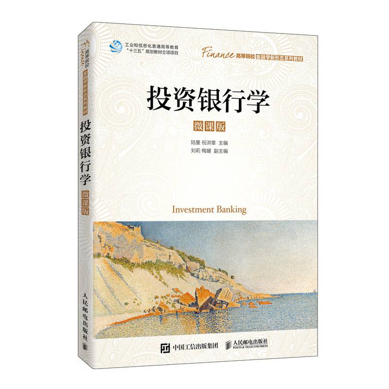投资银行学（微课版）