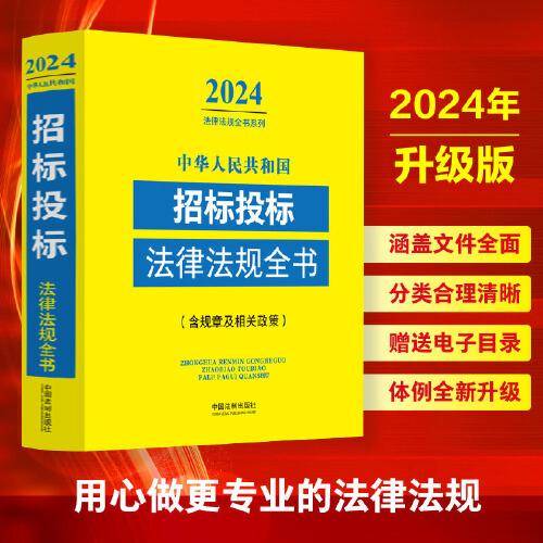 中华人民共和国招标投标法律法规全书（含规章及相关政策）（2024年版）