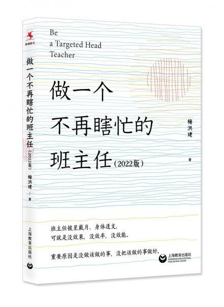 做一个不再瞎忙的班主任（2022版）