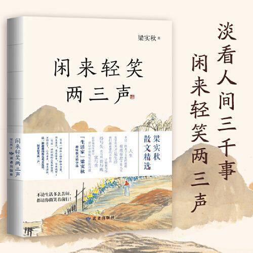 闲来轻笑两三声