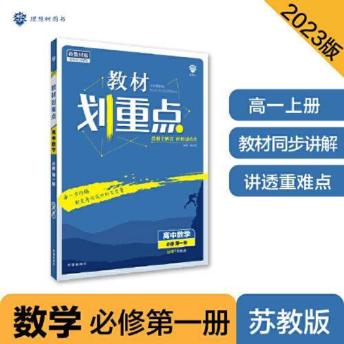 高中教材划重点 高一上数学必修第一册 SJ苏教版 新教材理想树2023版
