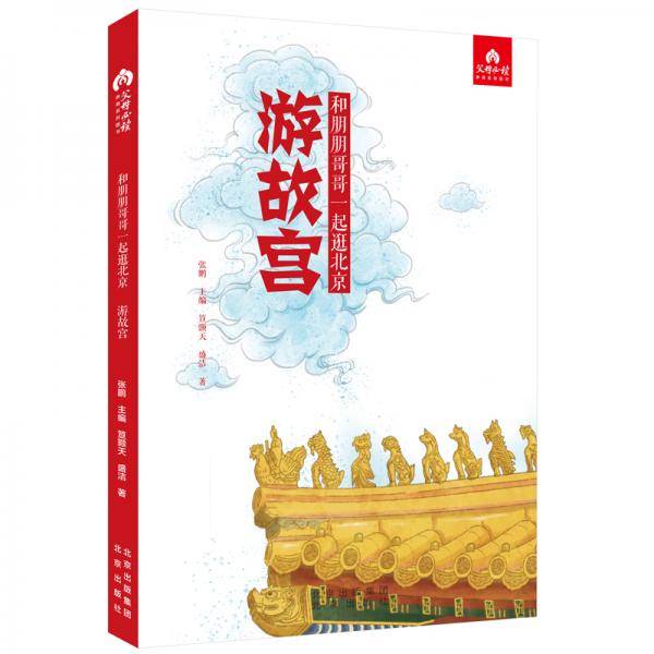 游故宫/和朋朋哥哥一起逛北京