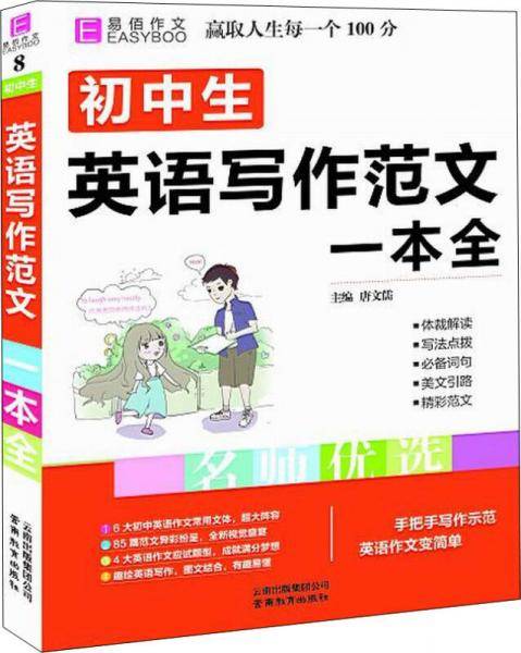 18版 初中生英语写作范文一本全