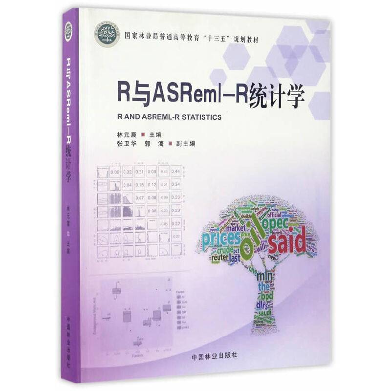 R与ASReml-R统计学(国家林业局普通高等教育十三五规划教材)