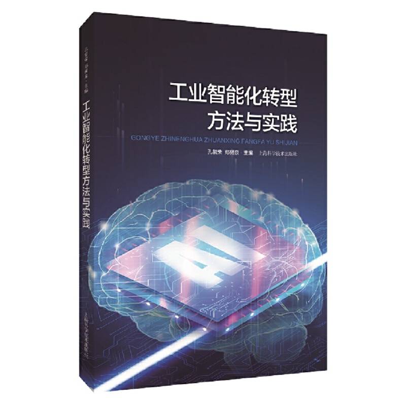 工业智能化转型方法与实践