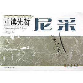尼采/重读先哲