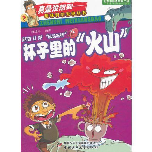 真是没想到—趣味科学发现丛书 杯子里的"火山"