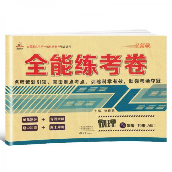 2020年全能练考卷八年级物理下册人教版/八年级物理试卷 单元测评卷期中期末卷