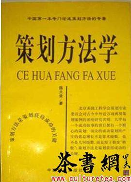策划方法学