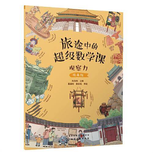 旅途中的超级数学课：观察力（提高级）