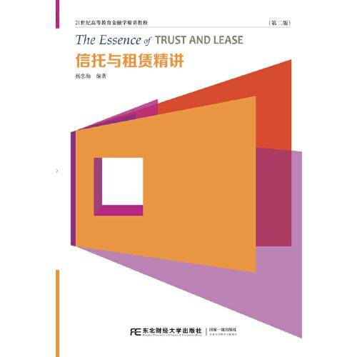 信托与租赁精讲（第二版）