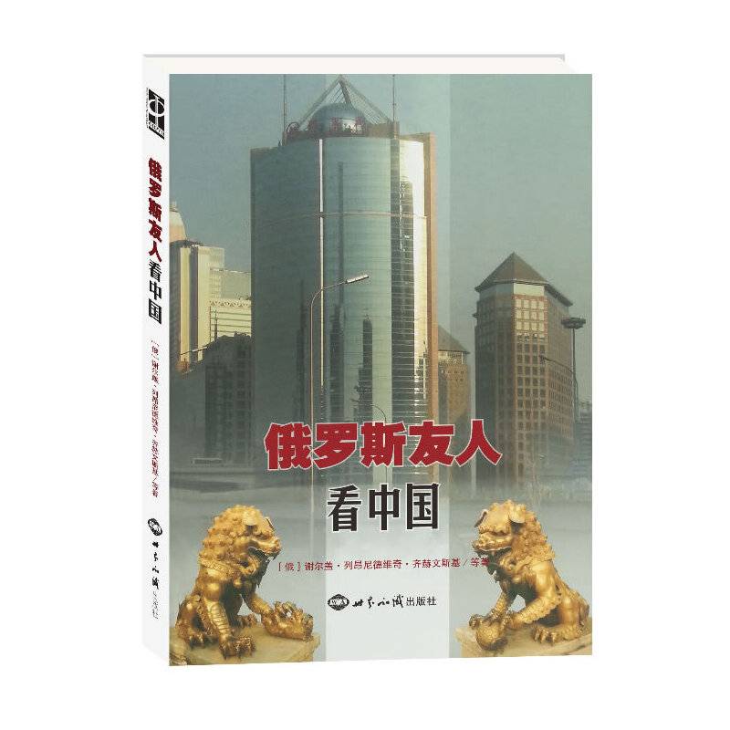 俄罗斯友人看中国