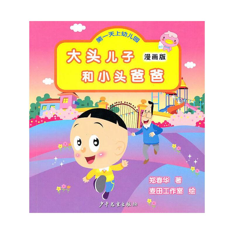 大头儿子和小头爸爸漫画版・第一天上幼儿园