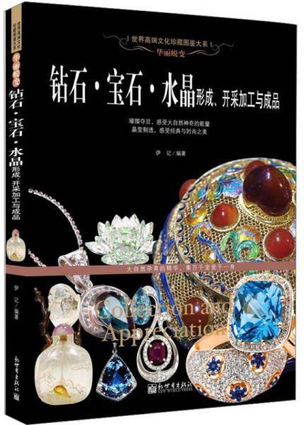 华丽蜕变：钻石;宝石;水晶形成、开采加工与成品（世界高端文化珍藏图鉴大系）