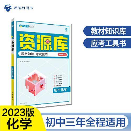 初中教材考试知识资源库 化学 初中同步中考复习讲解工具书辅导书 适用七八九年级 理想树2023版