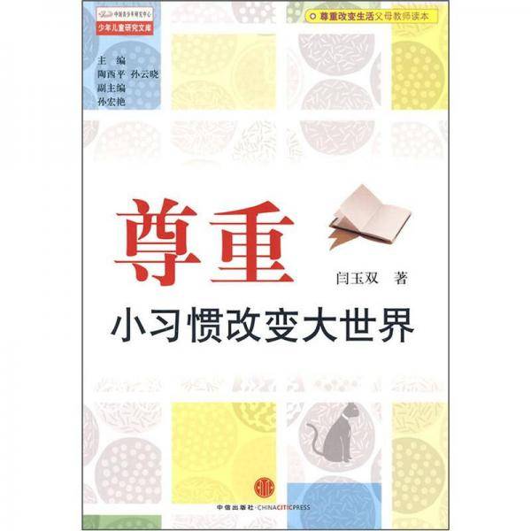 尊重，小习惯改变大世界