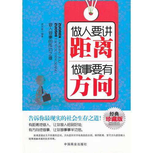 做人要距离 做事要有方向