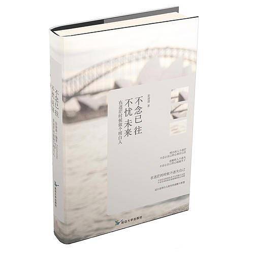 不念已往，不忧未来：在迷茫时候做个明白人