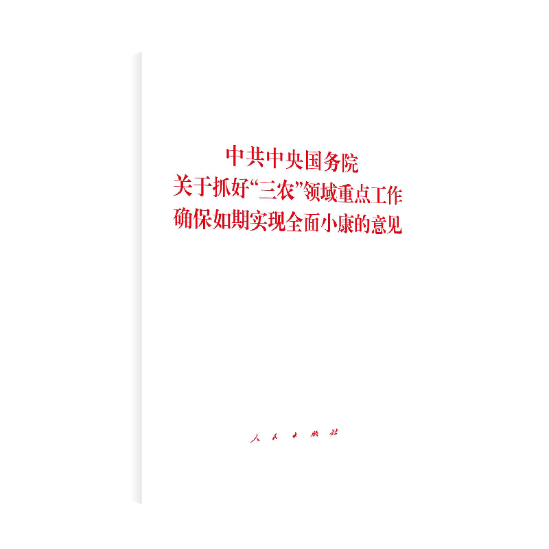 中共中央国务院关于抓好“三农”领域重点工作确保如期实现全面小康的意见