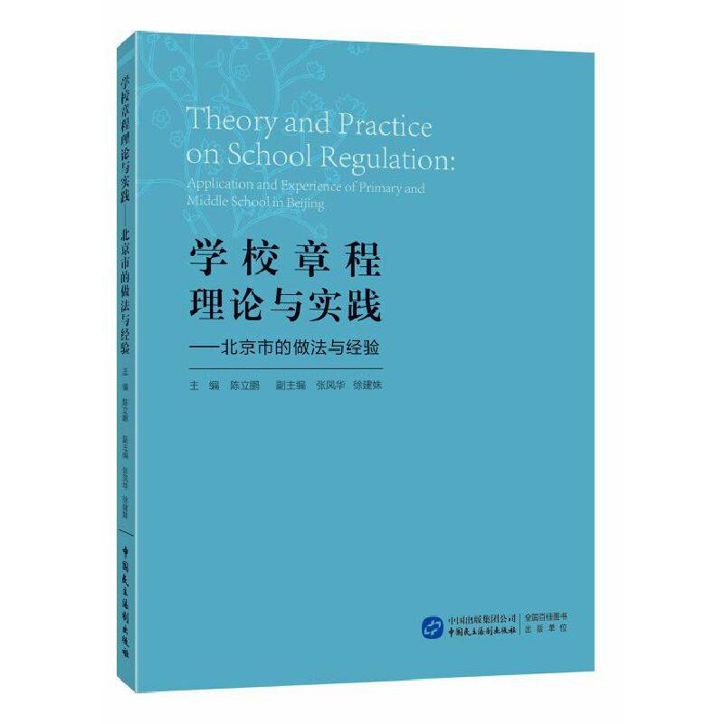 学校章程理论与实践——北京市的做法与经验