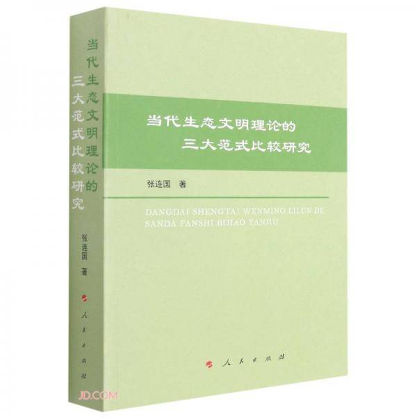 当代生态文明理论的三大范式比较研究