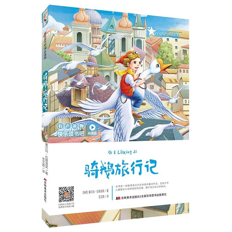 快乐读书吧（听读版）：骑鹅旅行记