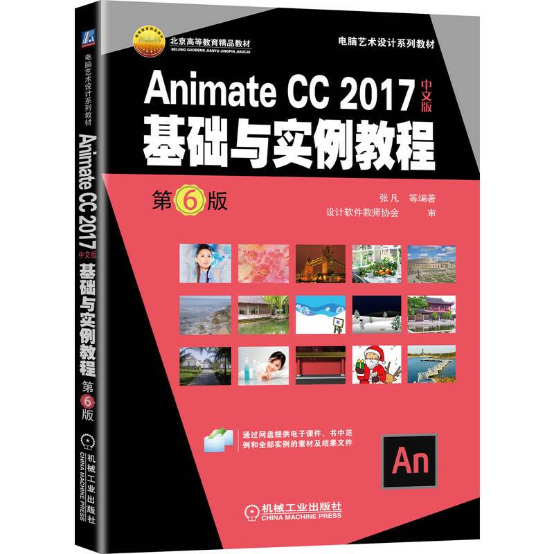 Animate CC 2017中文版基础与实例教程 第6版