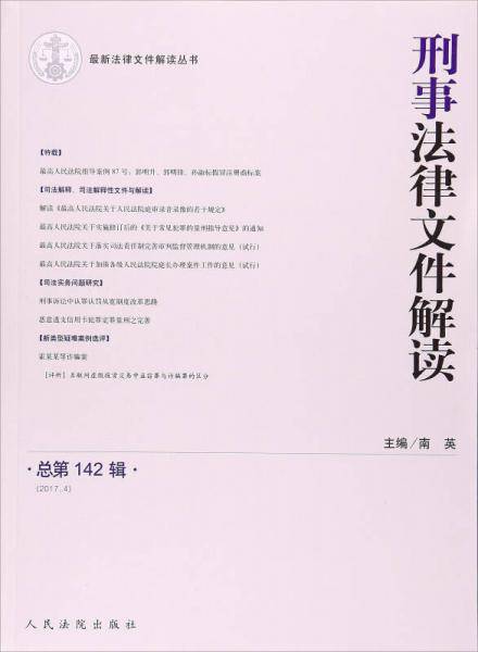刑事法律文件解读（2017.4 总第142辑）