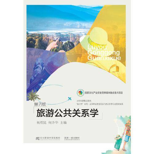 旅游公共关系学(第七版)
