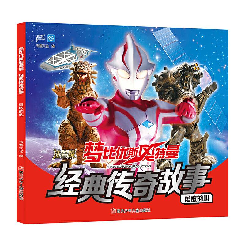梦比优斯奥特曼经典传奇故事：勇敢的心