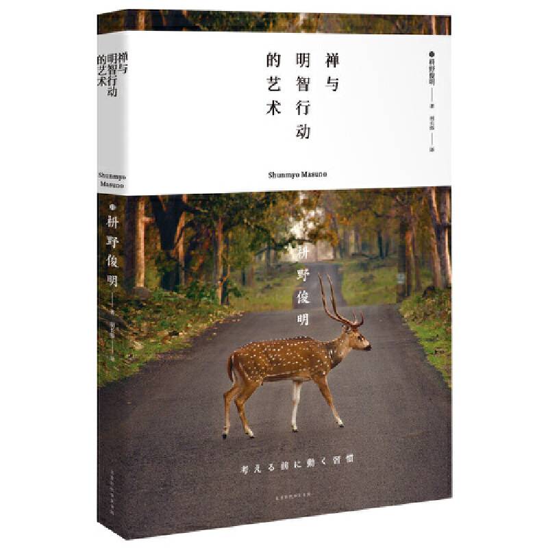 禅与极简生活系列：禅与明智行动的艺术