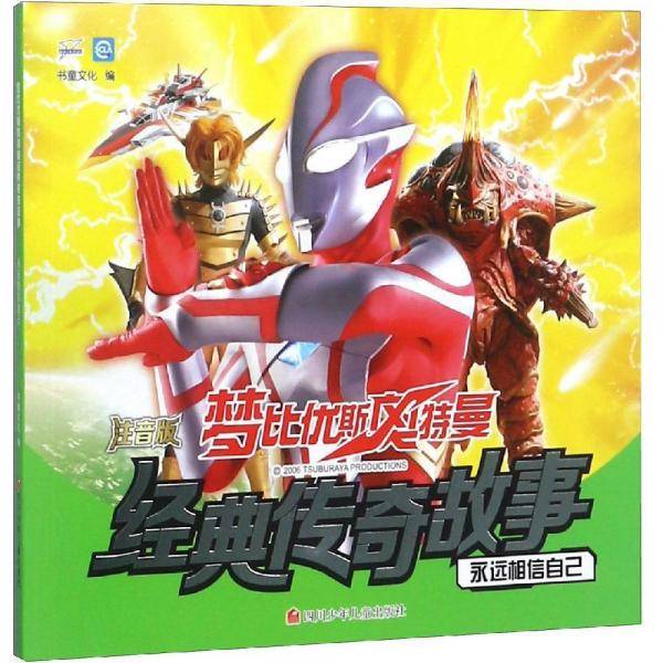 永远相信自己梦比优斯奥特曼经典传奇故事