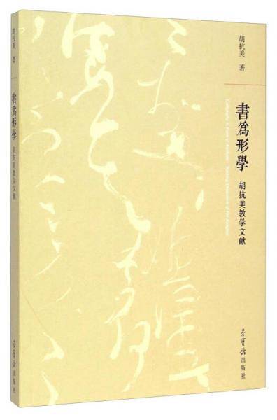 胡抗美教学文献：书为形学