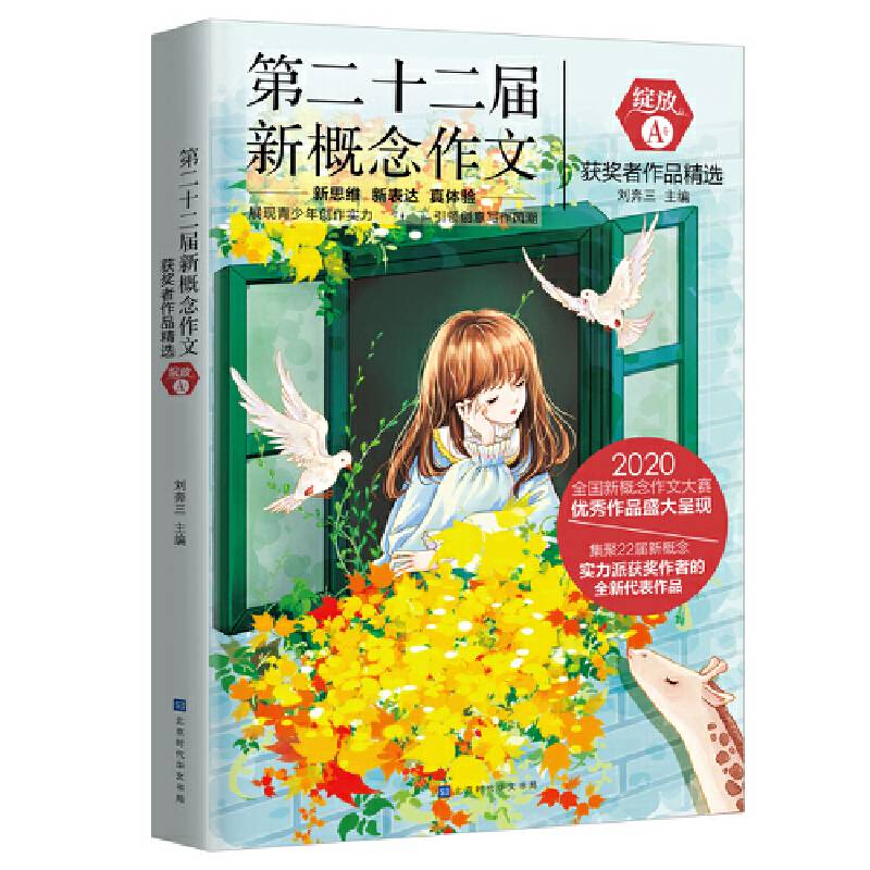 绽放：第二十二届新概念作文获奖者作品精选A卷