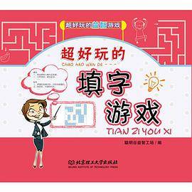 超好玩的填字游戏