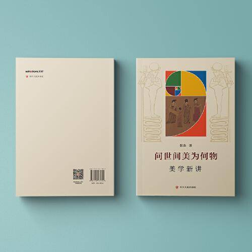 问世间美为何物：美学新讲